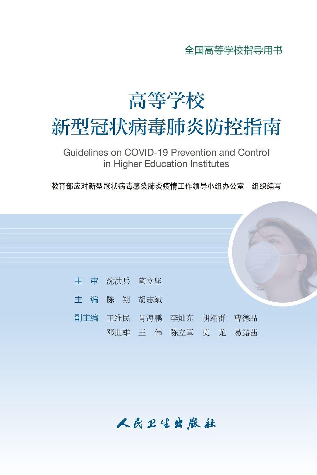 高等学校新型冠状病毒肺炎防控指南