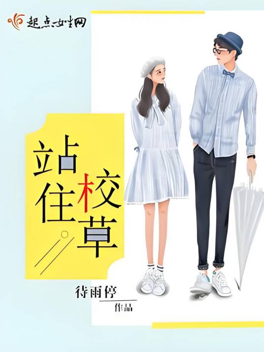 站住！校草_百度百科