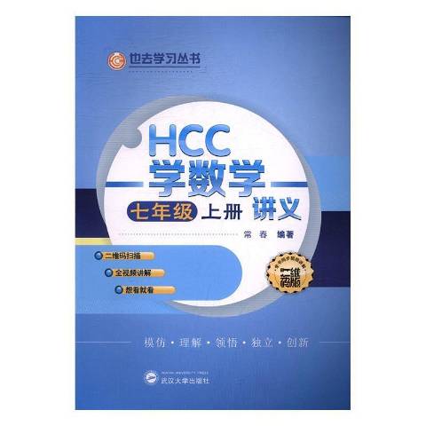 hcc学数学讲义.七年级.上