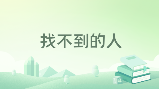 找不到的人_百度百科