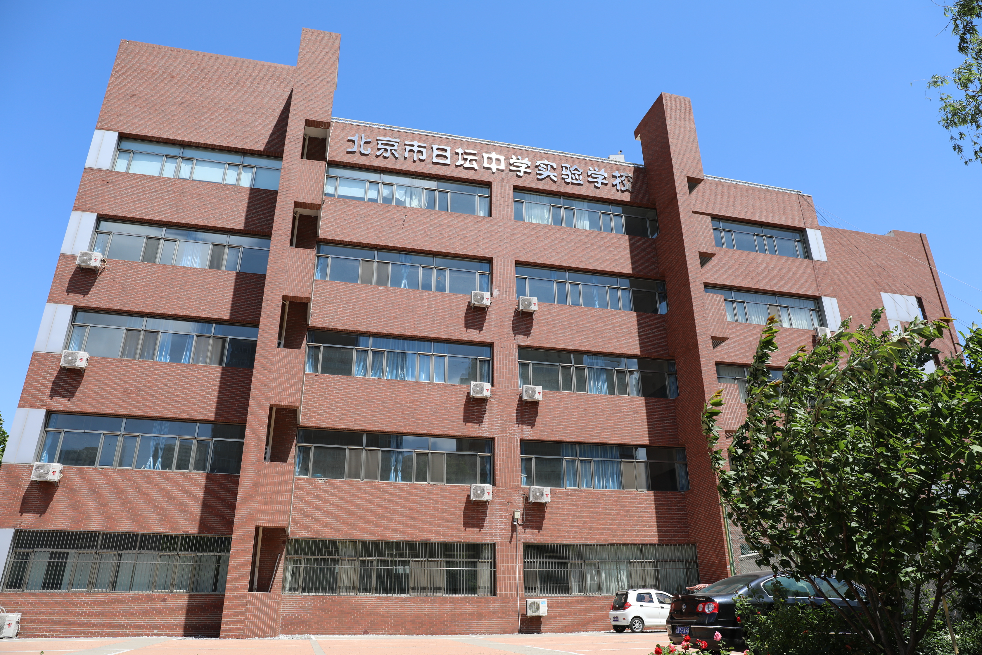 北京市日坛中学实验学校