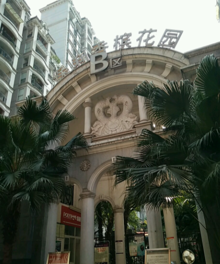 保利香槟花园b区