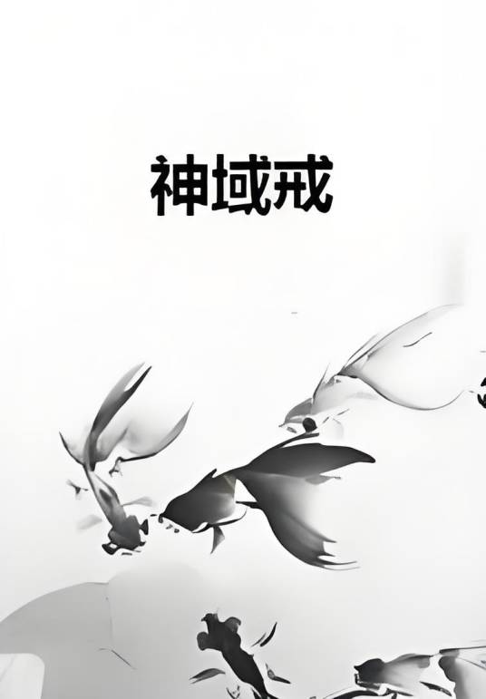 神域戒_百度百科