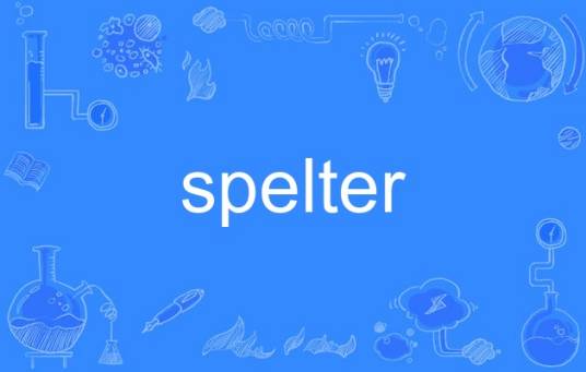 spelter_百度百科
