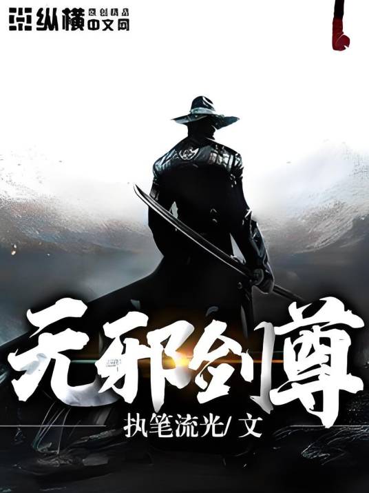 无邪剑尊_百度百科