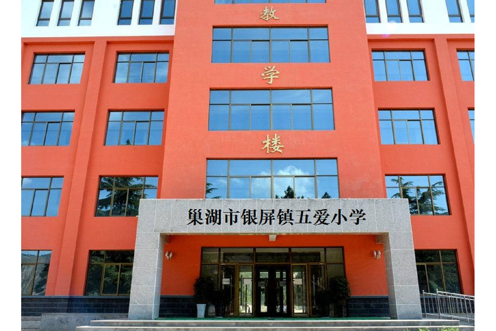 巢湖市银屏镇五爱小学