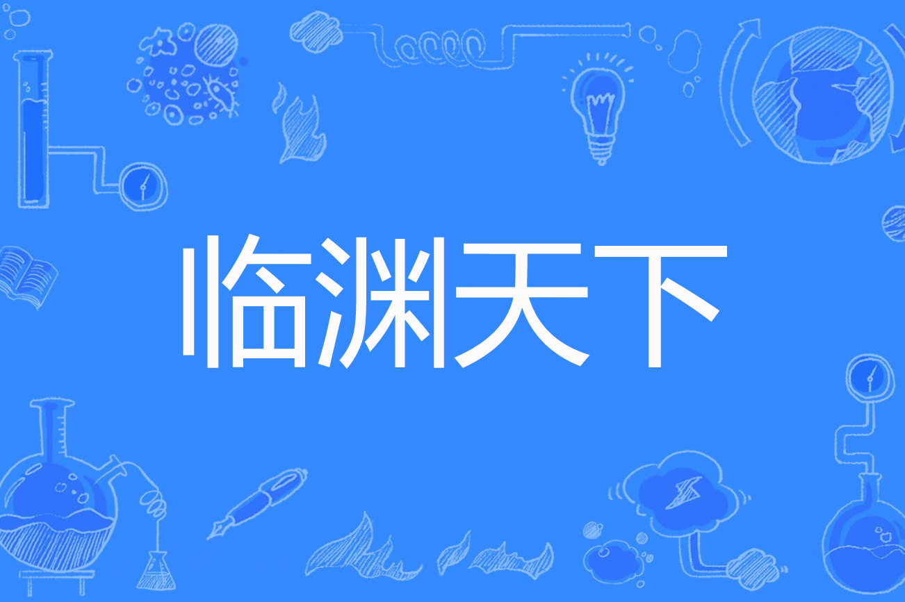 临渊天下