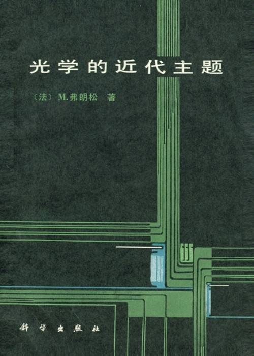 光学的近代主题_百度百科