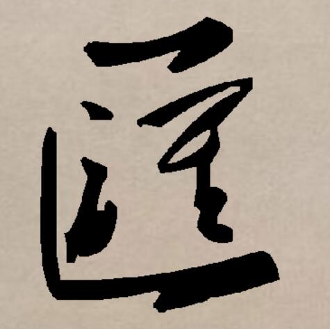 汇是由多个繁体字合并成的简化字,一种形体从匚淮声(匯),现有古文字