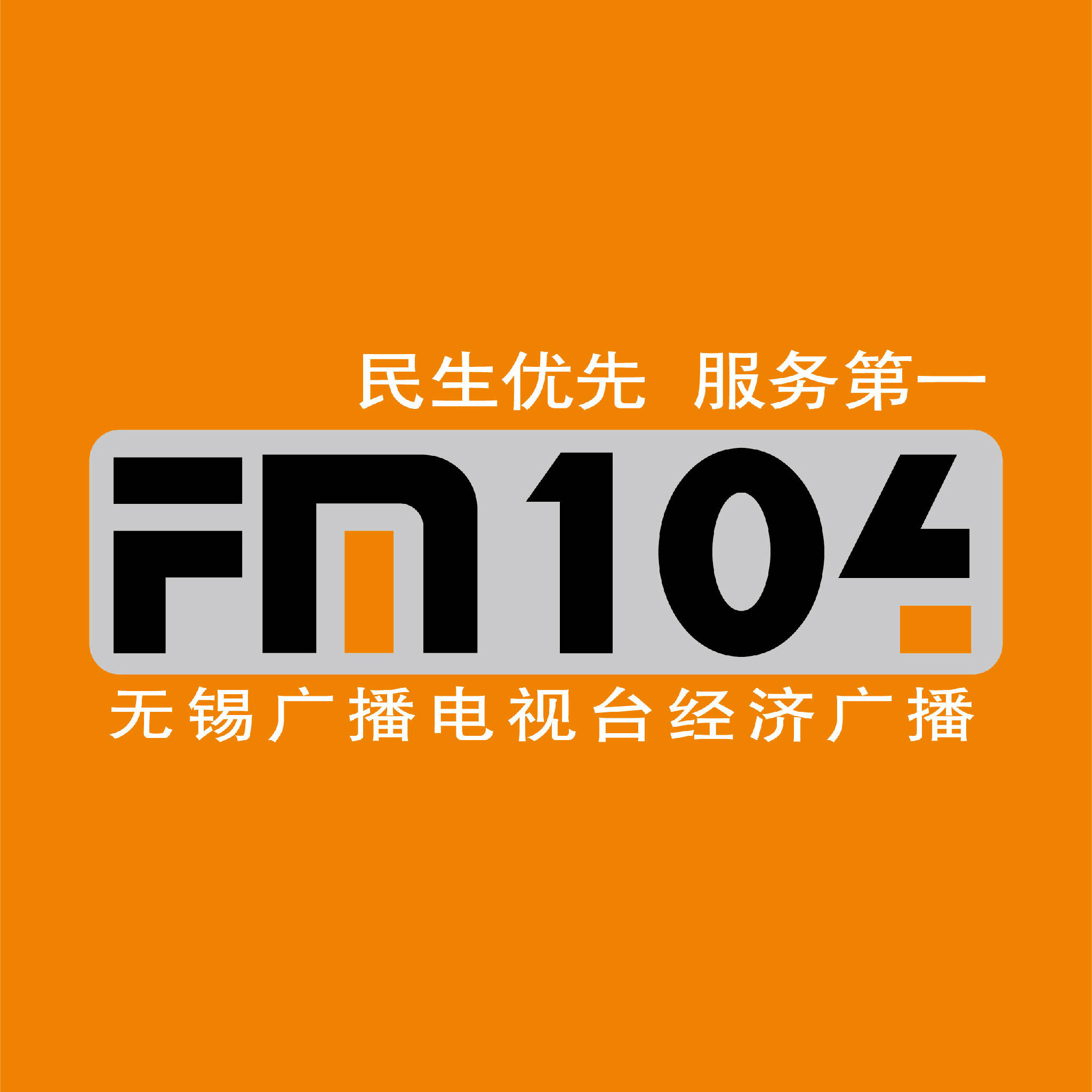  p>无锡经济广播fm104,是全国第一家地市级广播电视集团无锡广播电视
