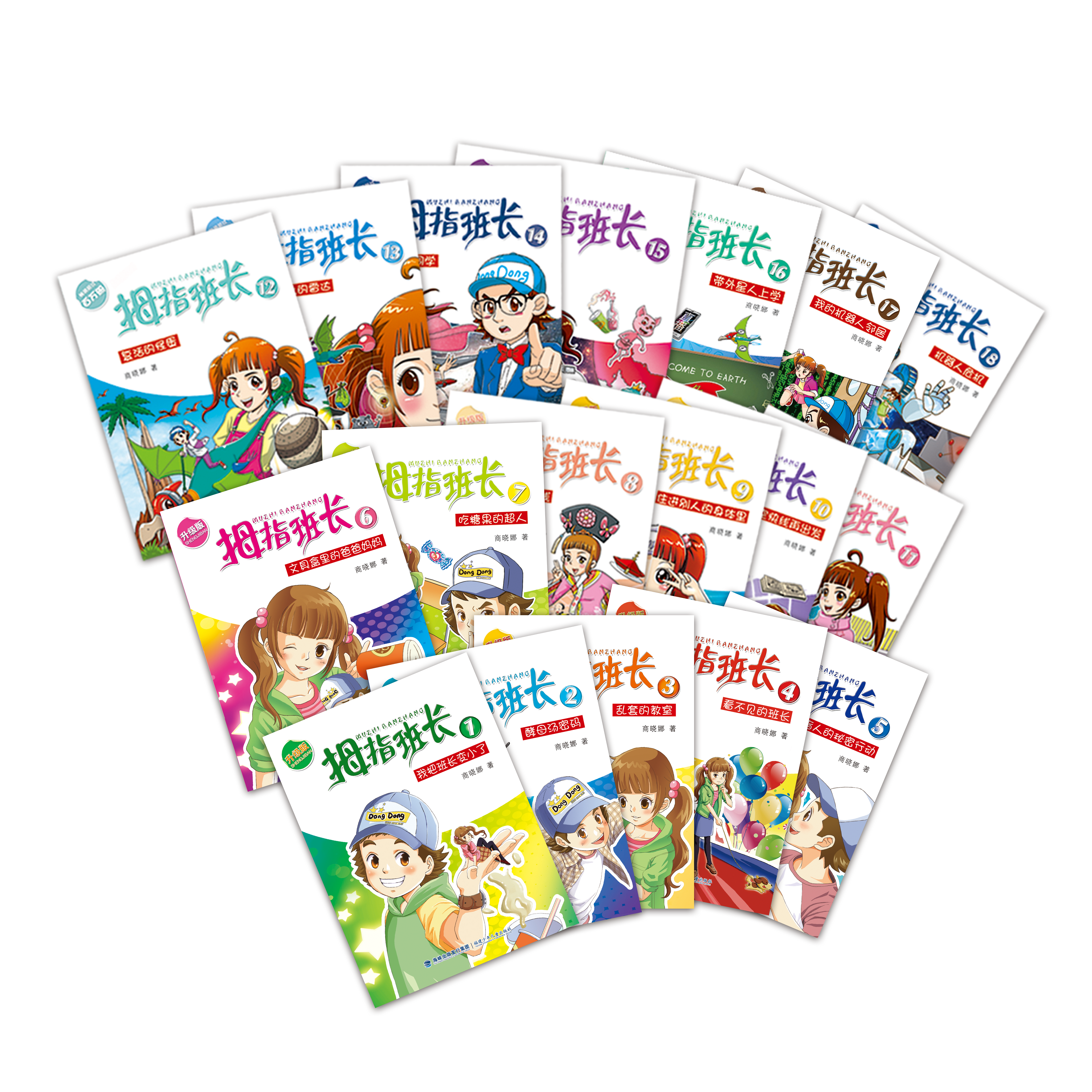 七色狐丛书:拇指班长