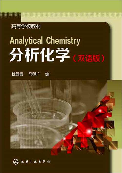 分析化学（双语版）_百度百科