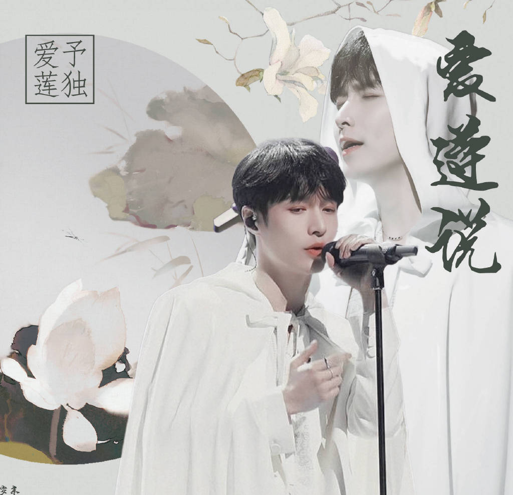 《爱莲说》是 a target="_blank" href="/item/张艺兴/3435810" data