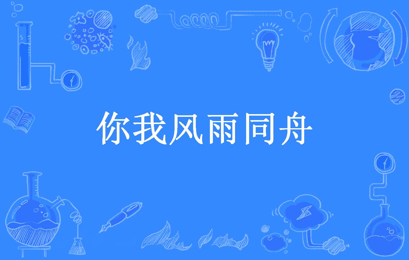 你我风雨同舟