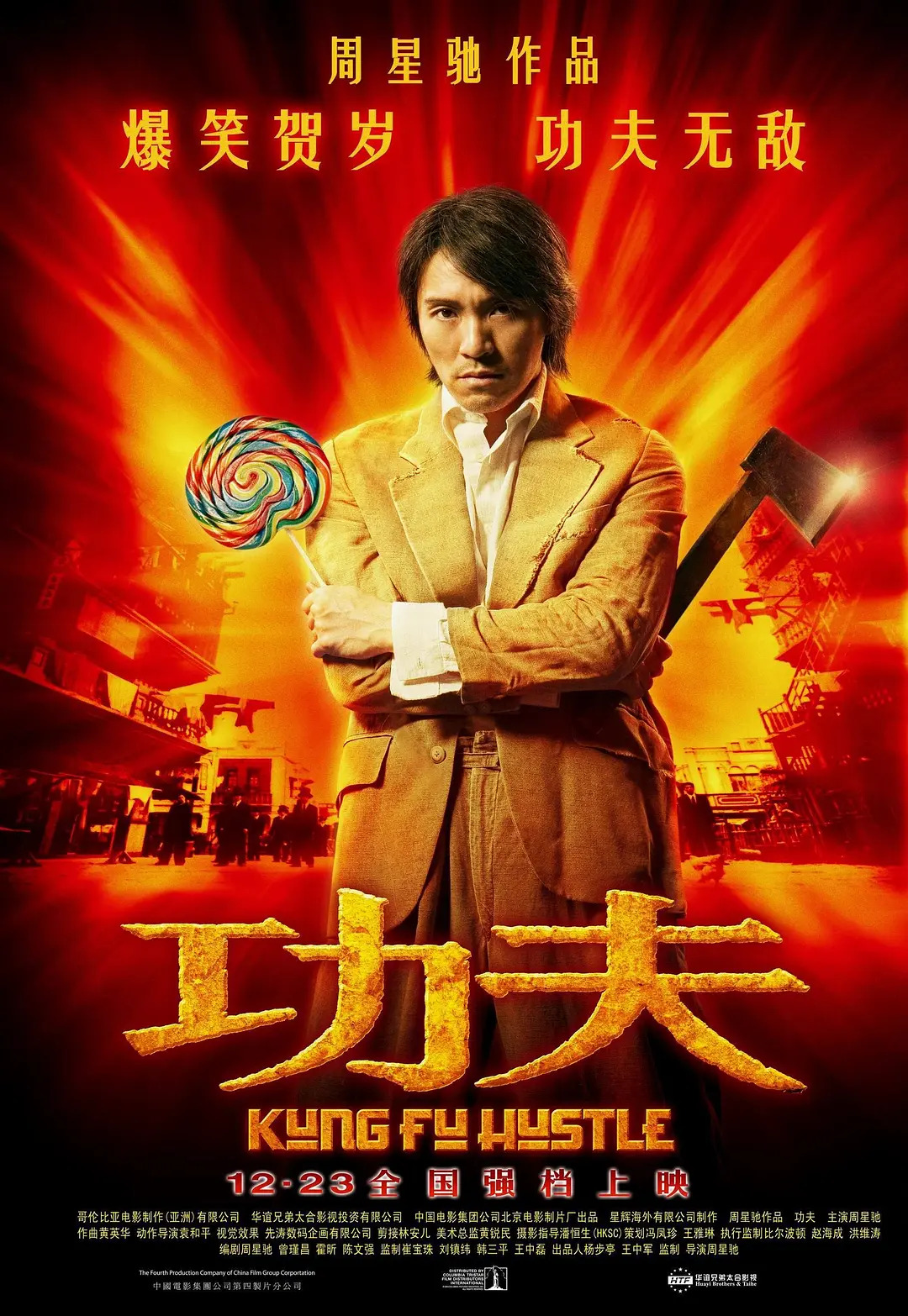 《功夫》的海报