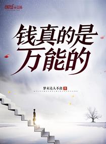 钱真的是万能的