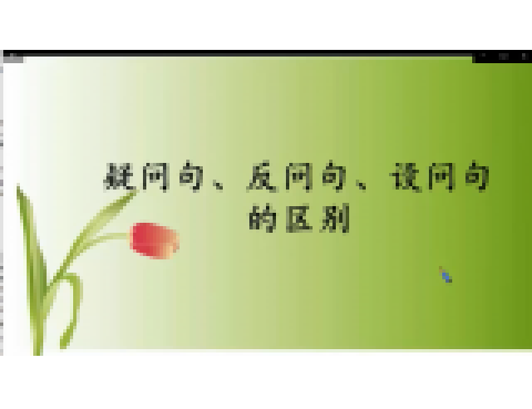 疑问句，反问句，设问句的区别_百度百科