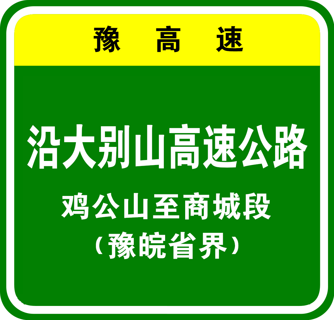 大别山高速公路