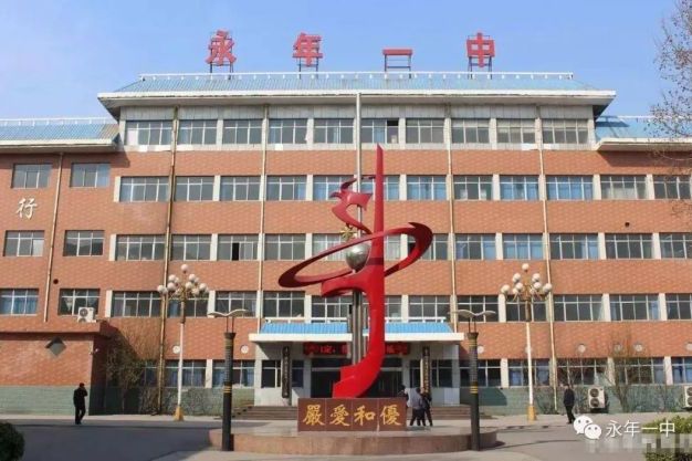 邯郸市永年区第一中学