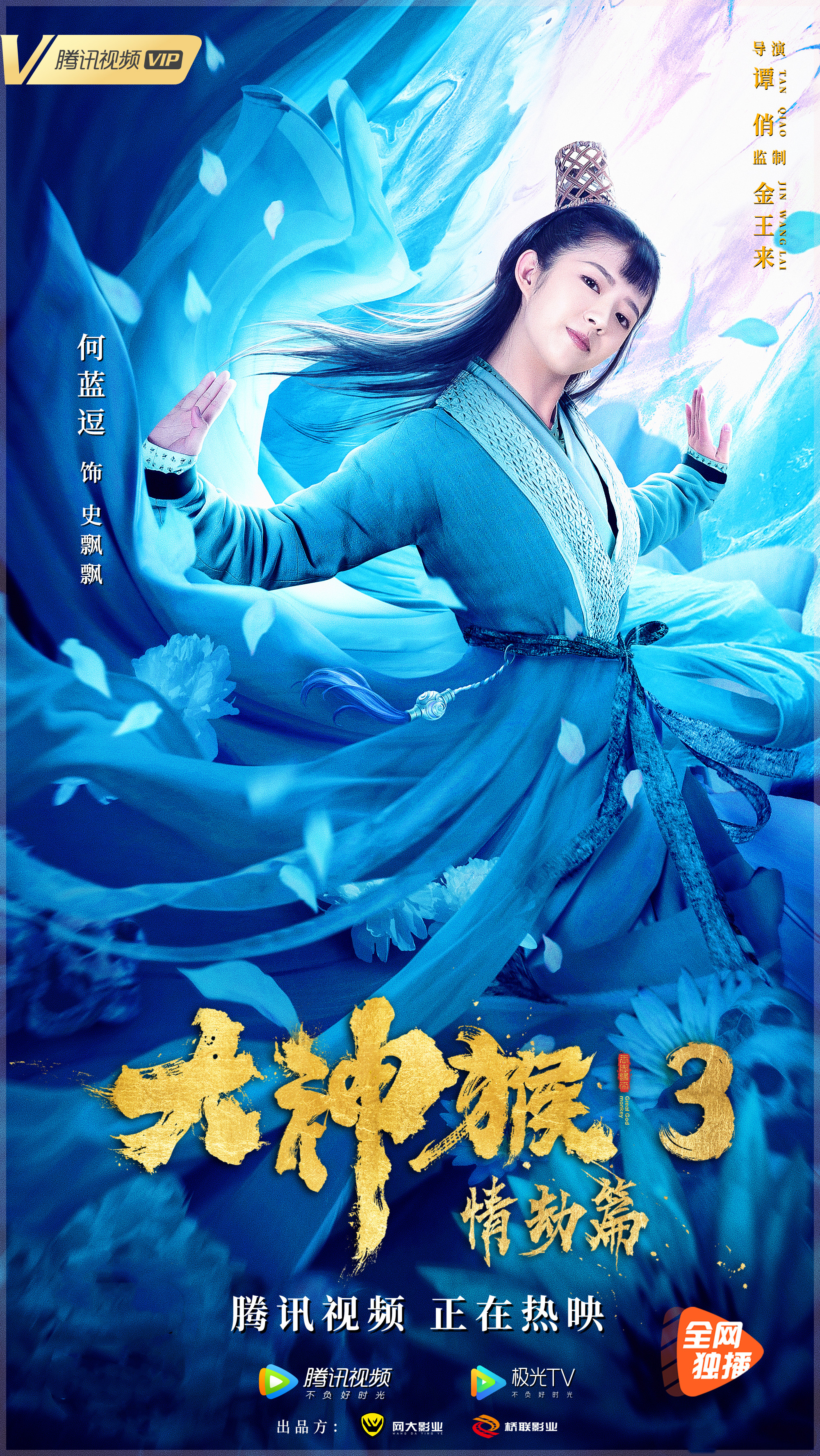 《大神猴3情劫篇》由