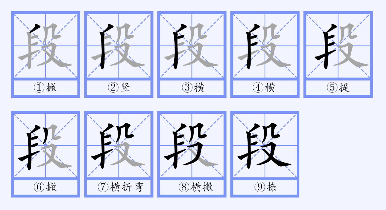 段（汉语文字）_百度百科