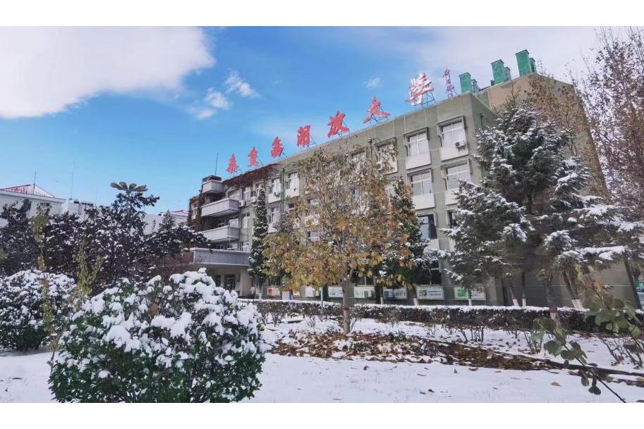 秦皇岛开放大学