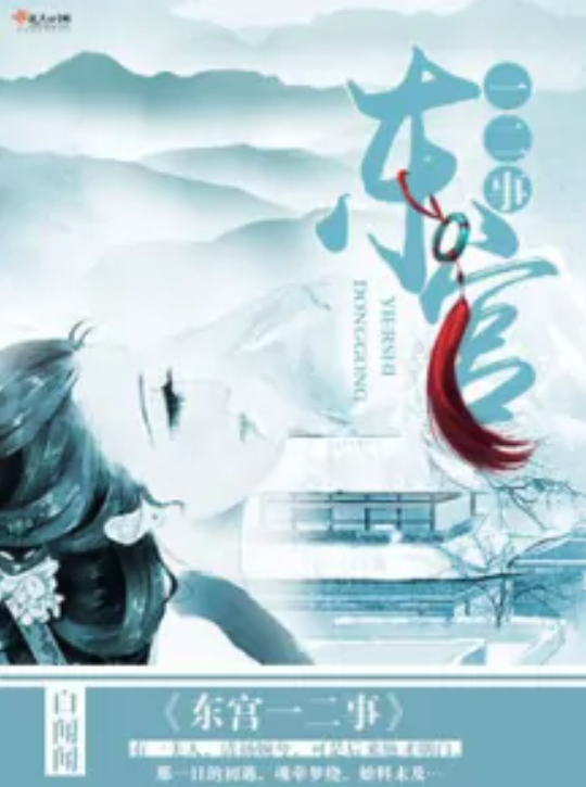 p>东宫一二事是一部古代言情类型网络小说,作者是白闻闻. /p>