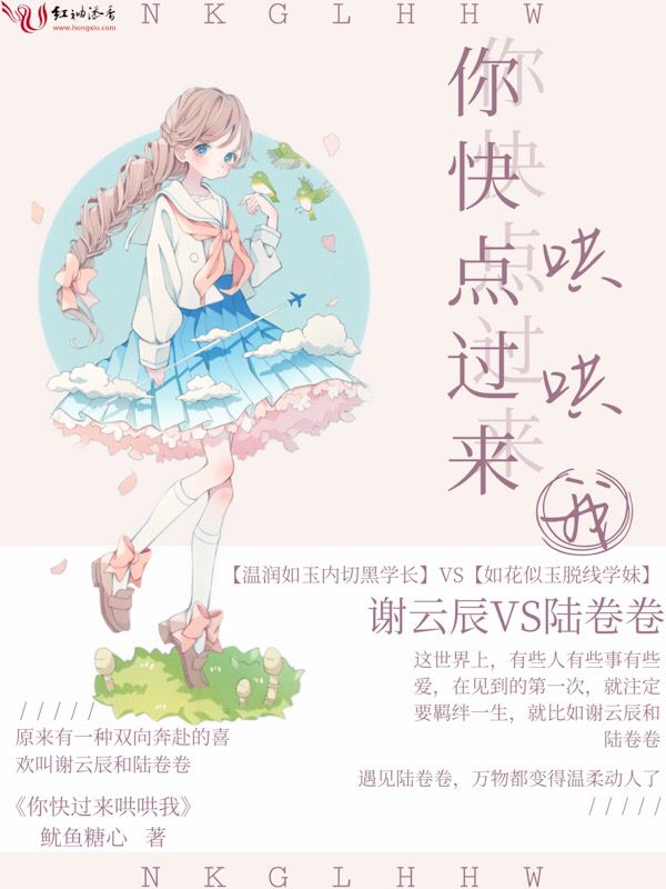 你快点过来哄哄我
