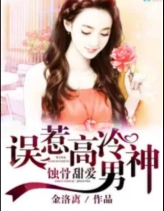蚀骨甜爱：误惹高冷男神_百度百科