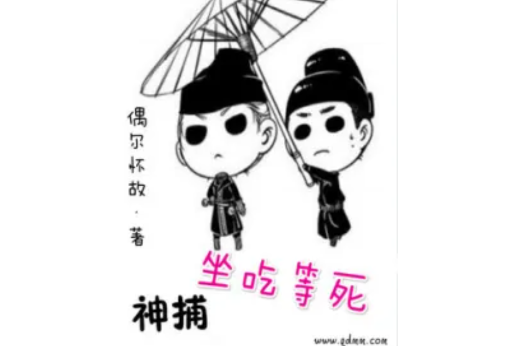 神捕坐吃等死