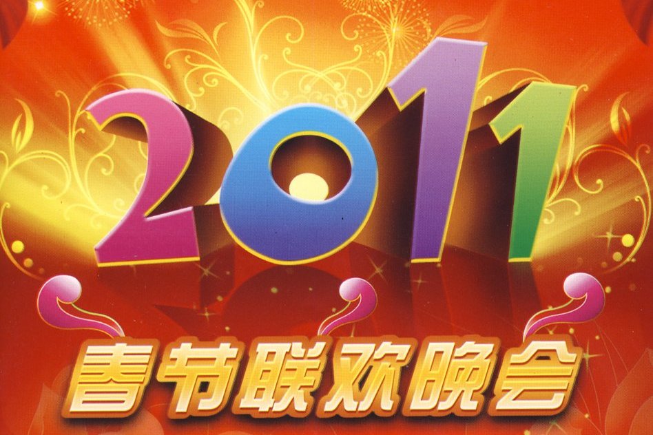  p>《2011年中央电视台春节联欢晚会》 i>(简称:2011年央视兔年春晚) 