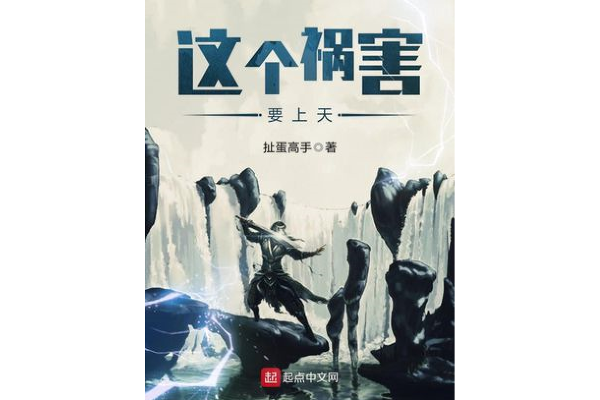 这个祸害要上天