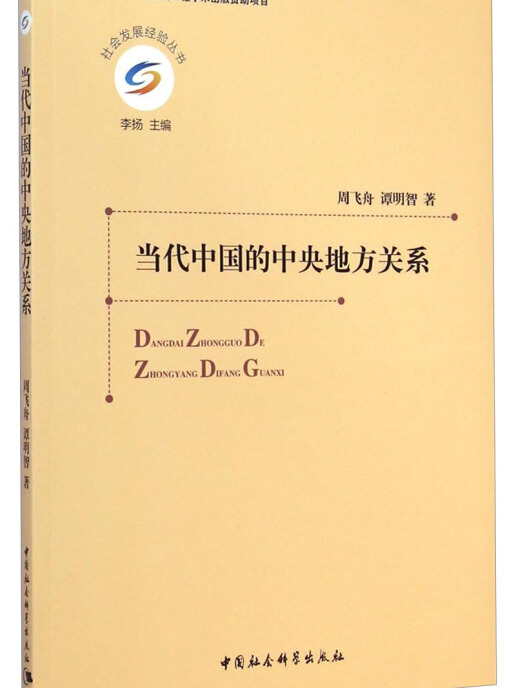 社会发展经验丛书:当代中国的中央地方关系