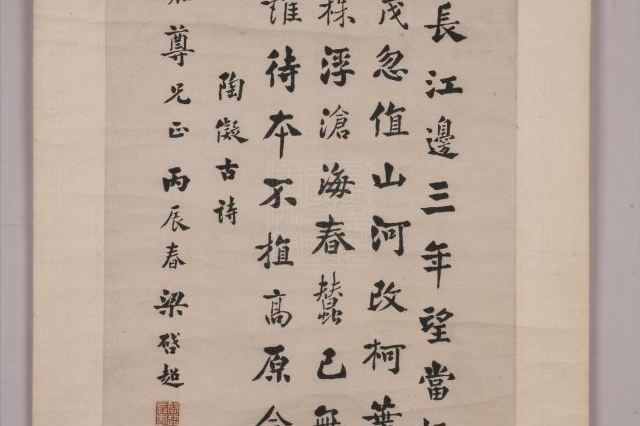 现代梁启超楷书陶儗古诗条幅