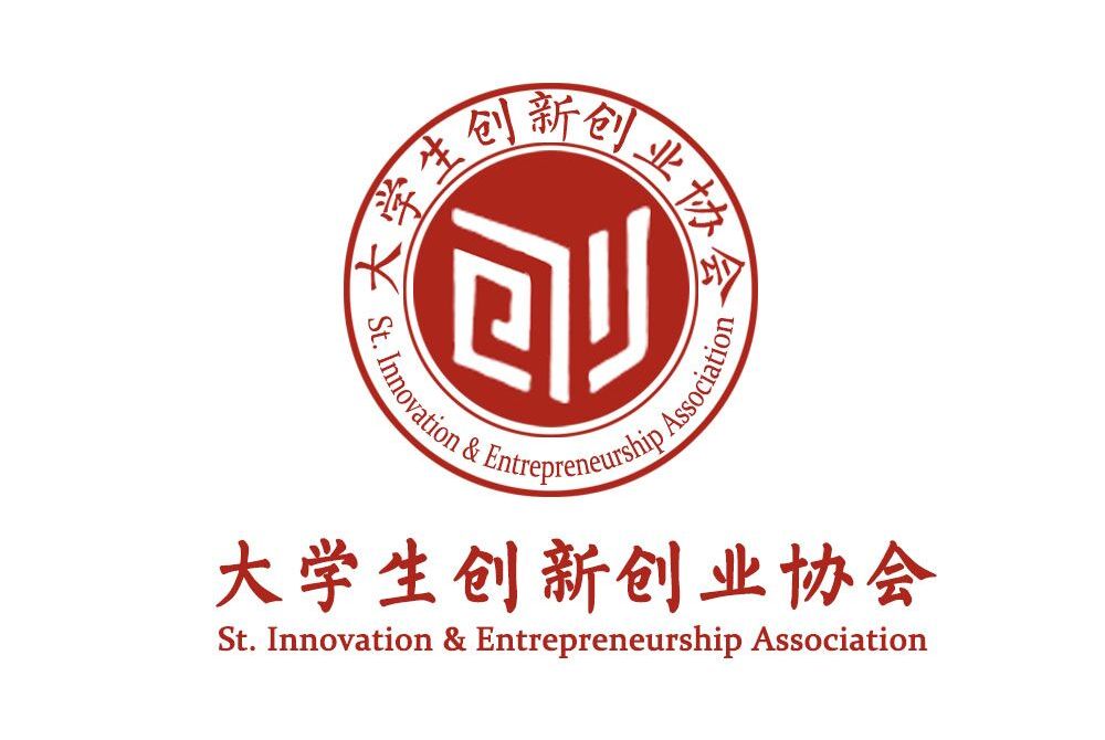 南阳师范学院大学生创新创业协会