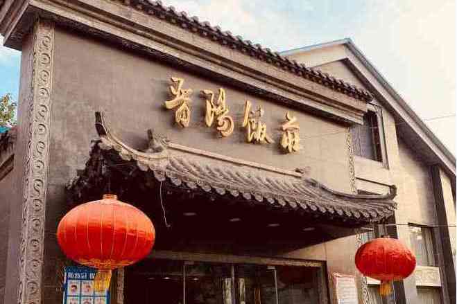 晋阳饭庄(永定路店)
