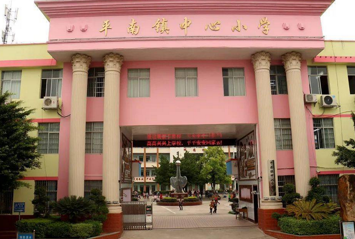 平南县平南镇中心小学