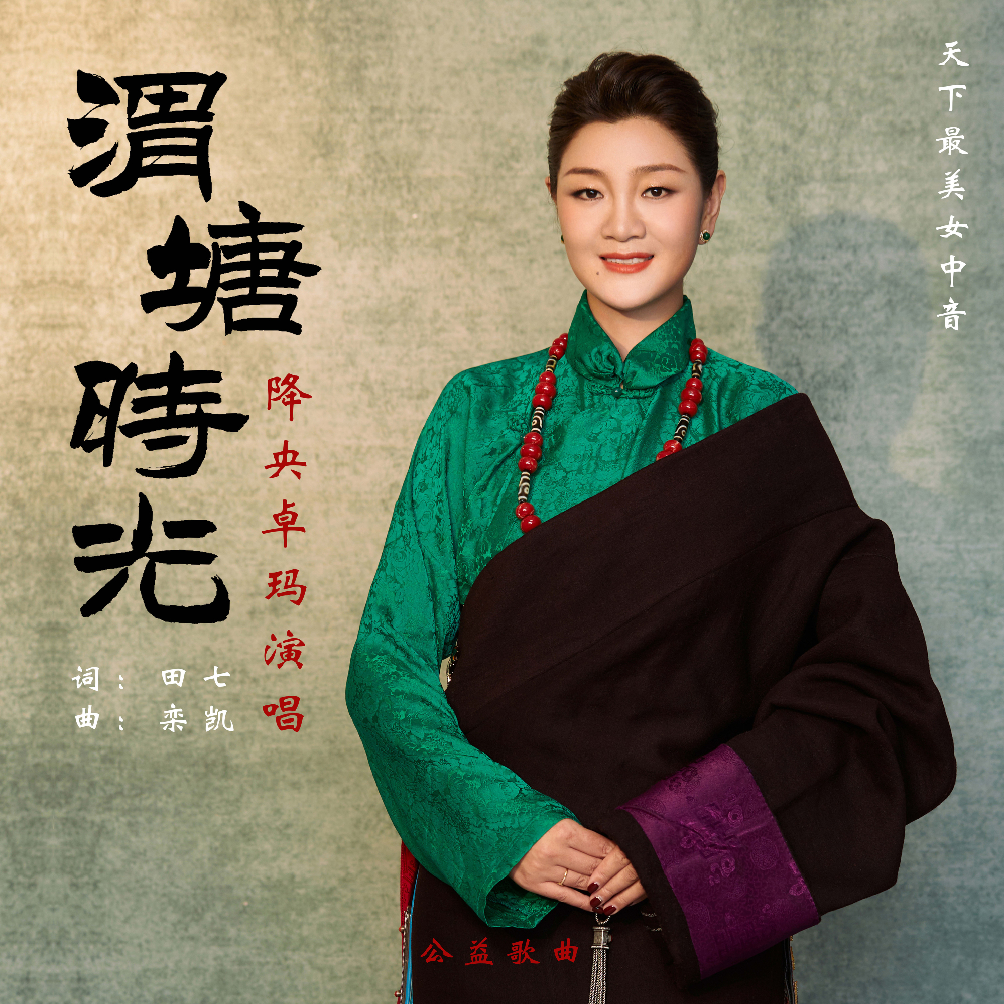 data-lemmaid="4306048">降央卓玛 /a>演唱的歌曲,发行于2022年7月1日