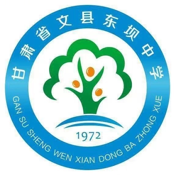 文县东坝中学
