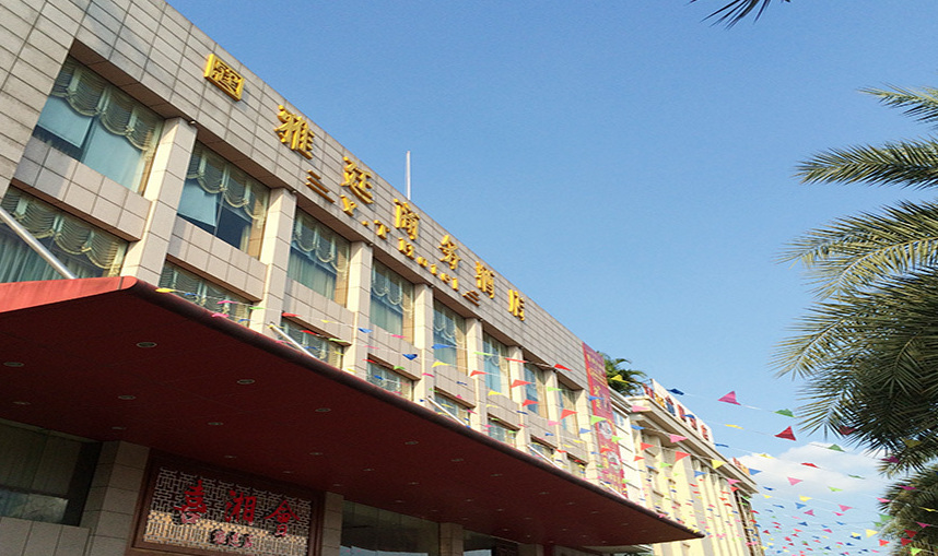 中山雅廷商务酒店