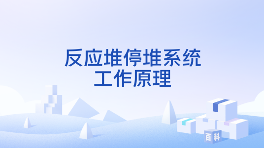 反应堆停堆系统工作原理_百度百科