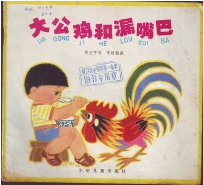大公鸡和漏嘴巴