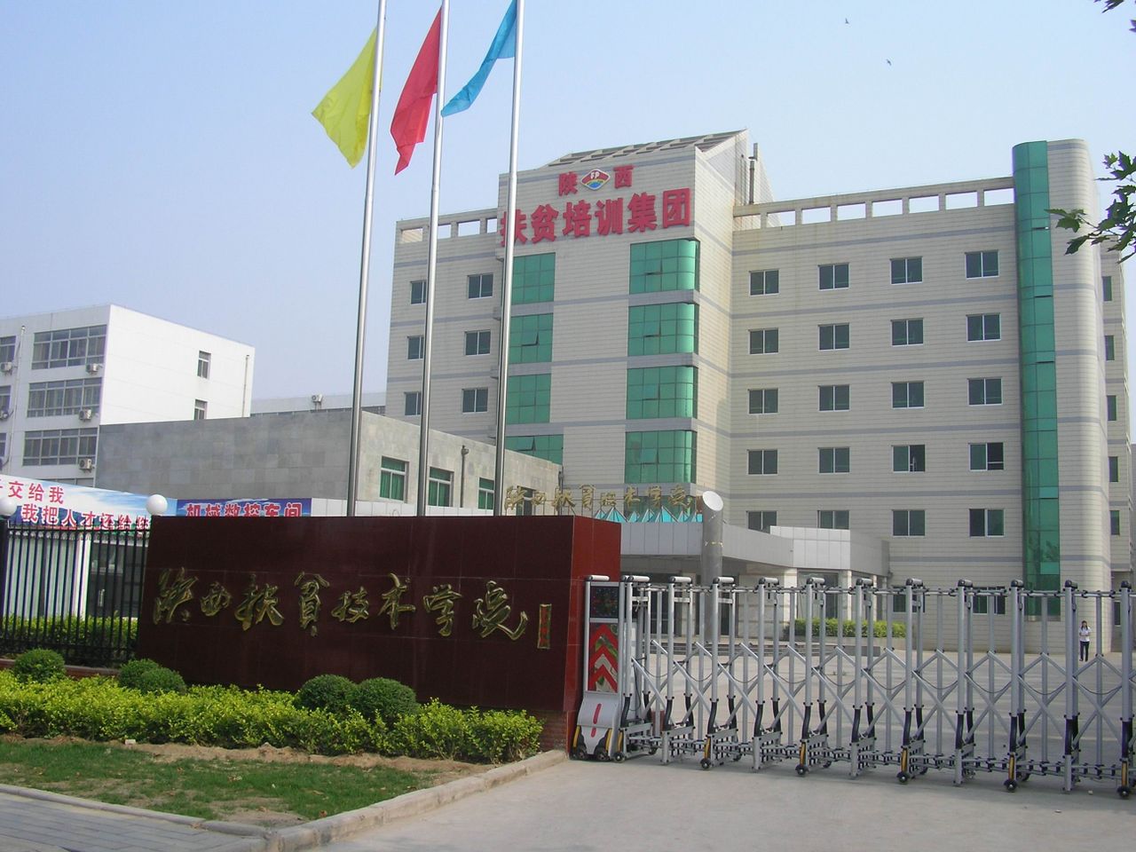  p>陕西华山技师学院(原陕西扶贫技术学院)是经 a target="_blank"