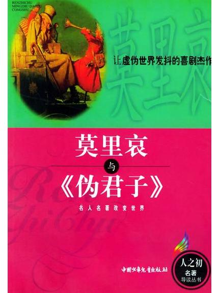 莫里哀与《伪君子》