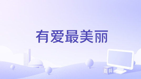 有爱最美丽_百度百科
