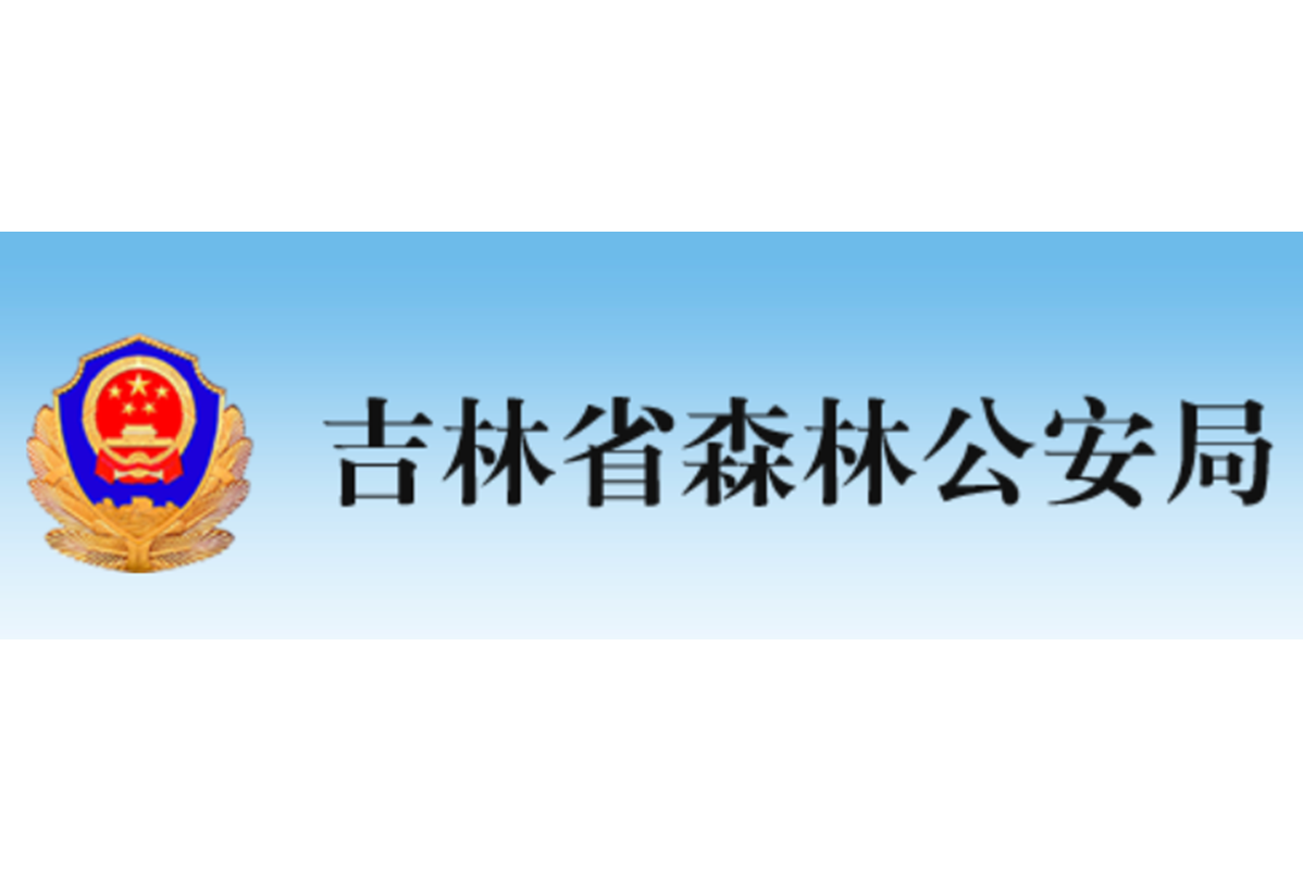 吉林省森林公安局