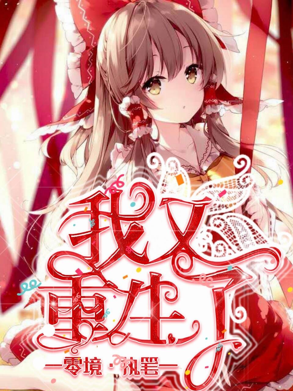 我又重生了?