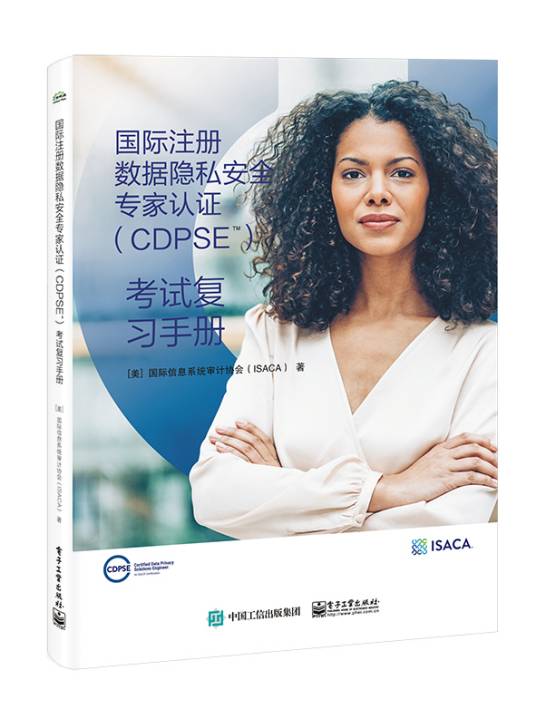 国际注册数据隐私安全专家认证(CDPSE)：考试复习手册_百度百科