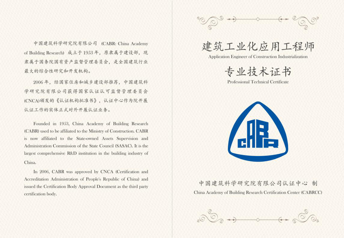 建筑工业化应用工程师