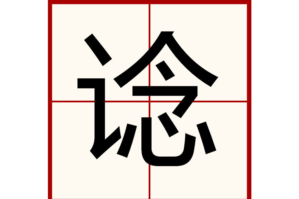 data-lemmaid="114240">汉字 /a>,拼音是shěn,注音是ㄕㄣˇ,部首是讠